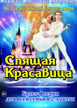 Спящая красавица