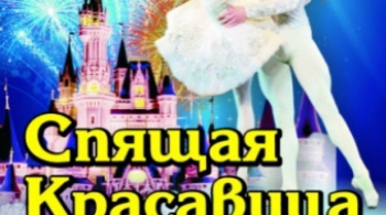 Спящая красавица