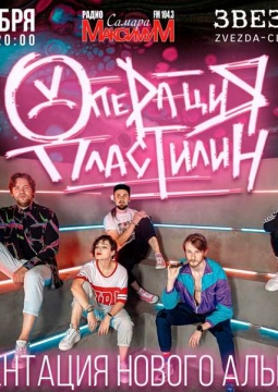 Операция Пластилин