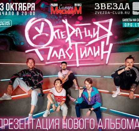 Операция Пластилин