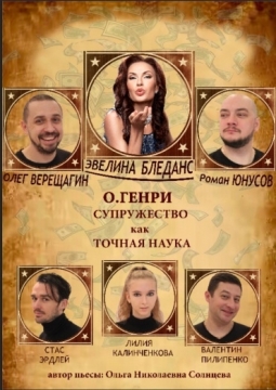 Супружество как точная наука