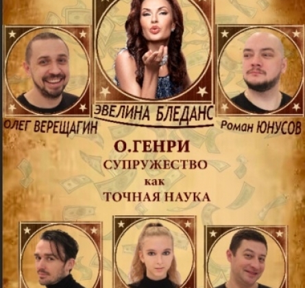 Супружество как точная наука