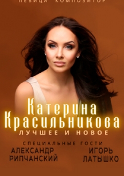 Катерина Красильникова