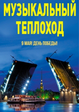 Музыкальный теплоход | День Победы!