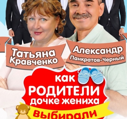 Женихи, или Как родители дочке жениха выбирали