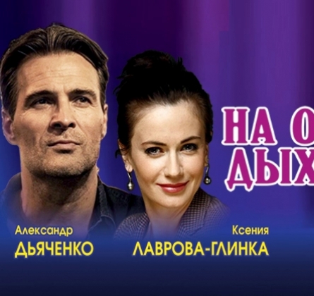 На одном дыхании