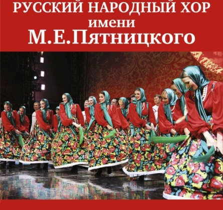 Хор им. М.Е. Пятницкого