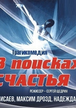 В поисках счастья