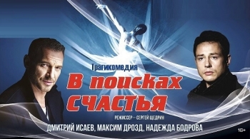 В поисках счастья