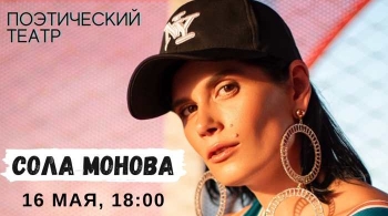 Сола Монова