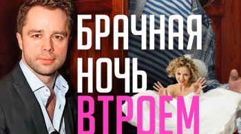 Брачная ночь втроем