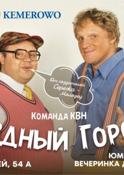 КВН | Уездный город