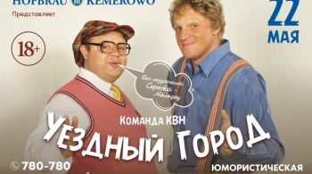 КВН | Уездный город