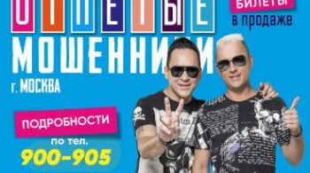 Отпетые Мошенники