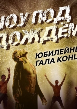 Шоу под дождем