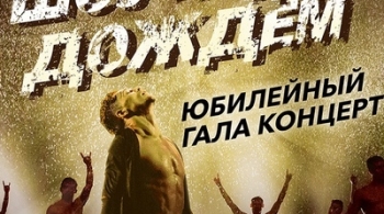 Шоу под дождем