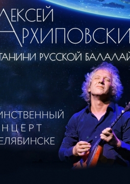 Алексей Архиповский
