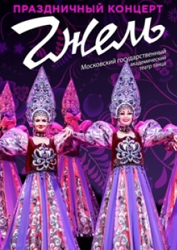 Гжель | Театр танца