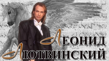 Леонид Лютвинский