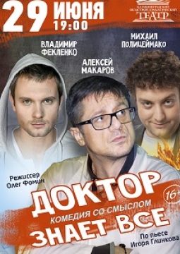 Доктор знает всё