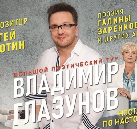 Владимир Глазунов | Ностальгия по настоящему