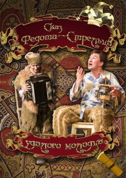 Сказ про Федота Стрельца, удалого молодца | Даниил Спиваковский