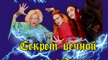 Секрет вечной молодости