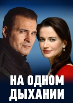 На одном дыхании