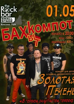 Бахыт Компот