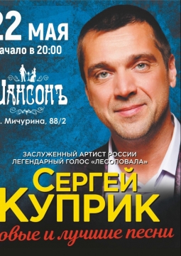 Сергей Куприк