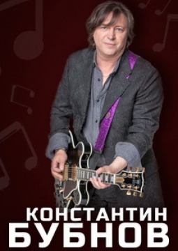 Константин Бубнов