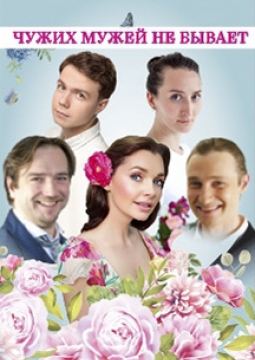 Чужих мужей не бывает
