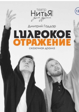 Глубокое отражение | Театр НитьЯ