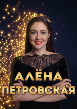 Алёна Петровская