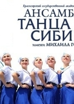 Ансамбль танца Сибири им. М. Годенко