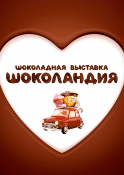 Шоколандия