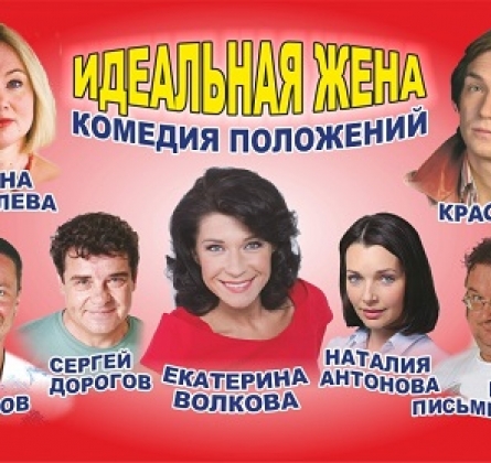 Идеальная жена