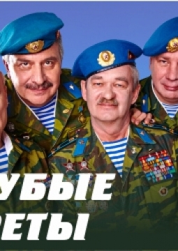 Голубые береты