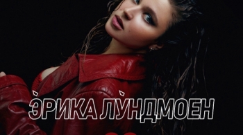 Эрика Лундмоен