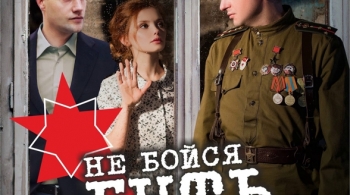 Не бойся быть счастливым