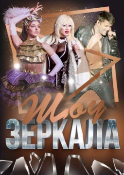 Шоу Зеркала