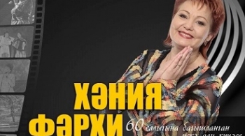 Хания Фархи | Вечер памяти