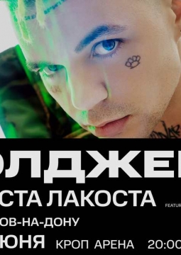 Элджей и Коста Лакоста