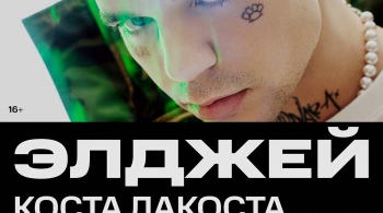 Элджей и Коста Лакоста