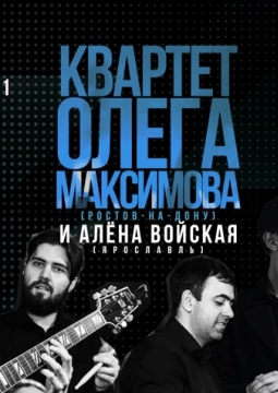 Квартет Олега Максимова