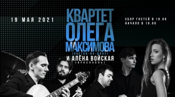 Квартет Олега Максимова