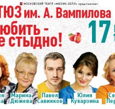 Любить - не стыдно | Мюзик-холл