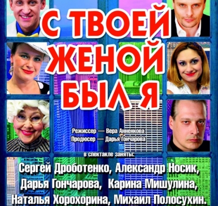 С твоей женой был я