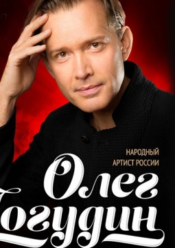 Олег Погудин