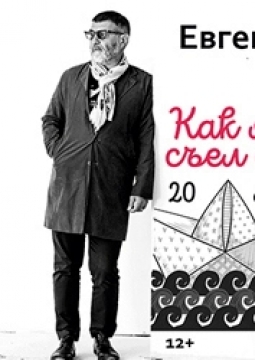 Евгений Гришковец | Как я съел собаку